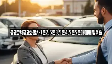 전남 여수시 중앙동 중고차매입 전문 중고트럭중고화물차1톤2.5톤3.5톤4.5톤5톤매매매입수출