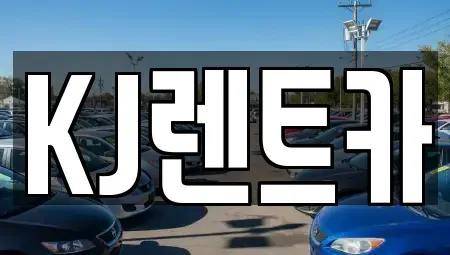 전남 함평군 해보면 렌트카,단기렌트카,장기렌트카,중고차,중고차매매,중고차매입