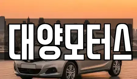 전라남도 강진군 신전면 중고차 전문 대양모터스