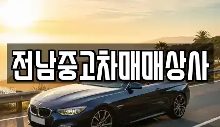 전라남도 강진군 신전면 장기렌트카,중고차,렌트카,단기렌트카,중고차매입,중고차매매