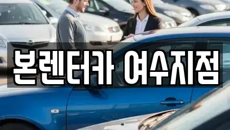 전라남도 여수시 군자동 렌트카 전문 본렌터카 여수지점