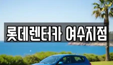 전라남도 여수시 군자동 장기렌트카,중고차,렌트카,단기렌트카,중고차매입,중고차매매