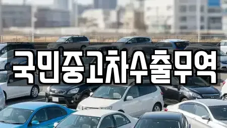 전라남도 여수시 군자동 중고차 전문 국민중고차수출무역