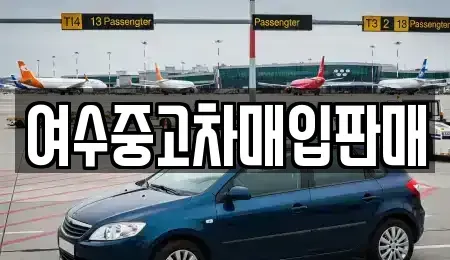 전라남도 여수시 군자동 중고차 전문 여수중고차매입판매