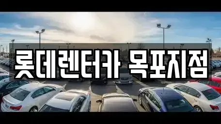 전라남도 영암군 삼호읍 단기렌트카 전문 롯데렌터카 목포지점
