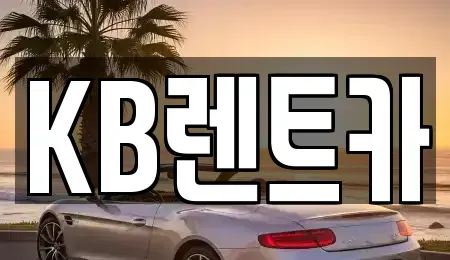 전라남도 영암군 삼호읍 렌트카 전문 KB렌트카
