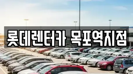 전라남도 영암군 삼호읍 렌트카 전문 롯데렌터카 목포역지점