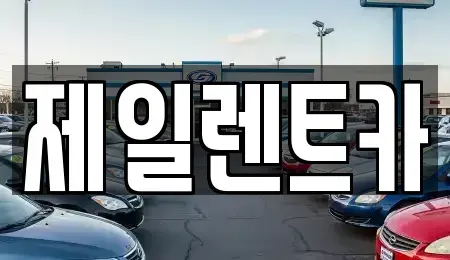 전라남도 영암군 삼호읍 렌트카 전문 제일렌트카