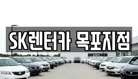 전라남도 영암군 삼호읍 장기렌트카 전문 SK렌터카 목포지점