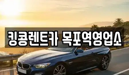 전라남도 영암군 삼호읍 장기렌트카 전문 킹콩렌트카 목포역영업소