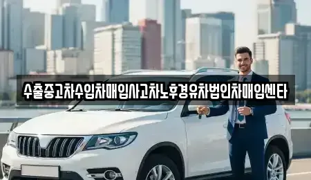 전라남도 영암군 삼호읍 중고차매매 전문 수출중고차수입차매입사고차노후경유차법인차매입센타
