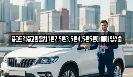 전라남도 영암군 삼호읍 중고차매매 전문 중고트럭중고화물차1톤2.5톤3.5톤4.5톤5톤매매매입수출