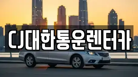 전북 군산시 신풍동 렌트카,단기렌트카,장기렌트카,중고차,중고차매매,중고차매입
