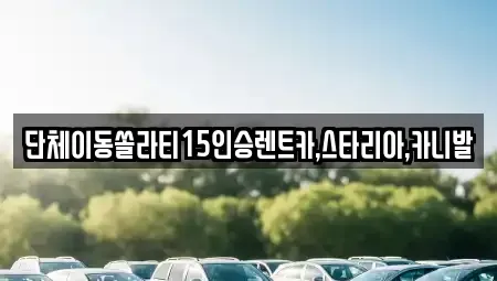 전북 군산시 신풍동 렌트카 전문 단체이동쏠라티15인승렌트카,스타리아,카니발