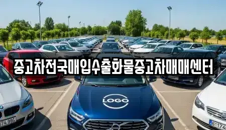 전북 군산시 신풍동 중고차 전문 중고차전국매입수출화물중고차매매센터