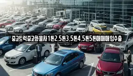 전북 군산시 신풍동 중고차 전문 중고트럭중고화물차1톤2.5톤3.5톤4.5톤5톤매매매입수출