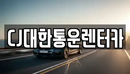 전북 군산시 중앙로2가 렌트카 전문 CJ대한통운렌터카