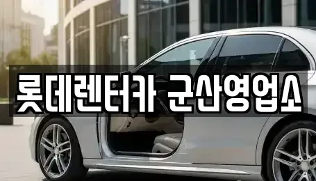 전북 군산시 중앙로2가 렌트카 전문 롯데렌터카 군산영업소
