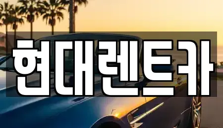 전북 군산시 중앙로2가 렌트카 전문 현대렌트카