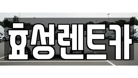 전북 군산시 중앙로2가 렌트카 전문 효성렌트카