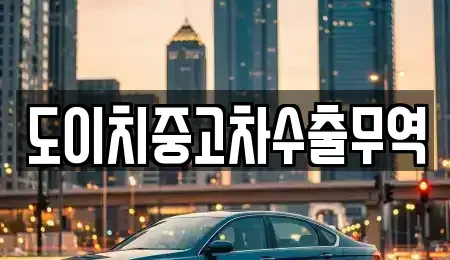 전북 군산시 중앙로2가 중고차 전문 도이치중고차수출무역