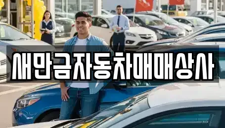 전북 군산시 중앙로2가 중고차 전문 새만금자동차매매상사