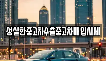 전북 군산시 중앙로2가 중고차 전문 성실한중고차수출중고차매입시세
