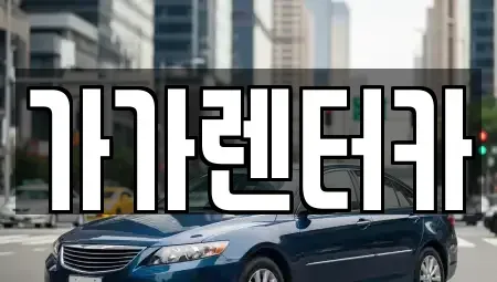전북 순창군 렌트카 전문 가가렌터카