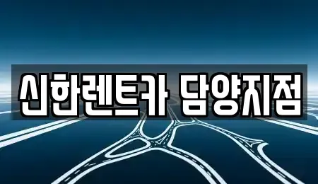 전북 순창군 렌트카 전문 신한렌트카 담양지점