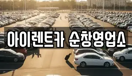 전북 순창군 렌트카 전문 아이렌트카 순창영업소