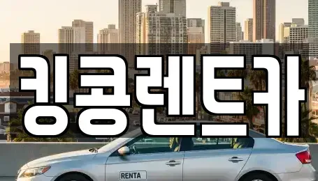 전북 순창군 렌트카 전문 킹콩렌트카