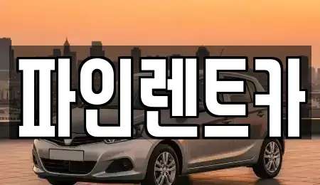 전북 순창군 렌트카 전문 파인렌트카