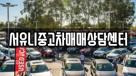 전북 순창군 중고차매매 전문 서유니중고차매매상담센터