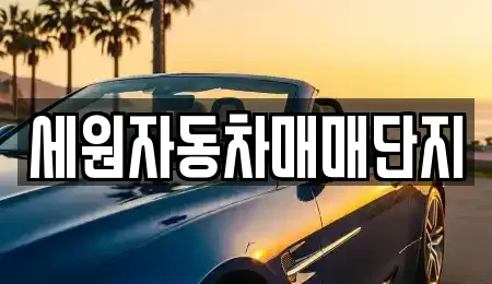 전북 순창군 중고차매매 전문 세원자동차매매단지