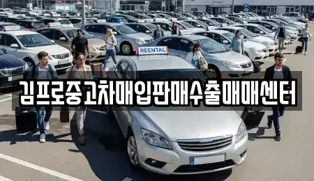 전북 순창군 중고차매입 전문 김프로중고차매입판매수출매매센터