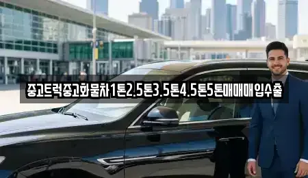전북 순창군 중고차매입 전문 중고트럭중고화물차1톤2.5톤3.5톤4.5톤5톤매매매입수출