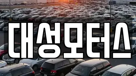 전북 익산시 덕기동 중고차 전문 대성모터스