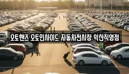 전북 익산시 덕기동 중고차 전문 오토핸즈 오토인사이드 자동차전시장 익산직영점