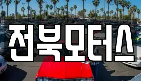 전북 익산시 덕기동 중고차 전문 전북모터스