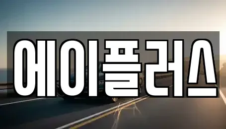 전북 정읍시 과교동 렌트카 전문 에이플러스