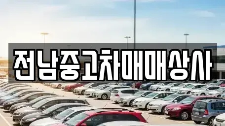 전북 정읍시 과교동 중고차매매 전문 전남중고차매매상사