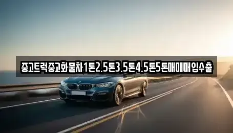 전북 정읍시 과교동 중고차매매 전문 중고트럭중고화물차1톤2.5톤3.5톤4.5톤5톤매매매입수출