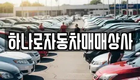 전북 정읍시 과교동 중고차매매 전문 하나로자동차매매상사