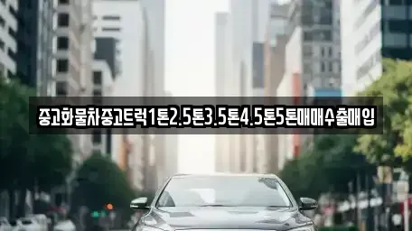 전북 정읍시 과교동 중고차매입 전문 중고화물차중고트럭1톤2.5톤3.5톤4.5톤5톤매매수출매입