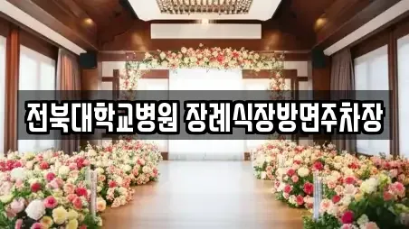 전북대학교병원 장례식장방면주차장