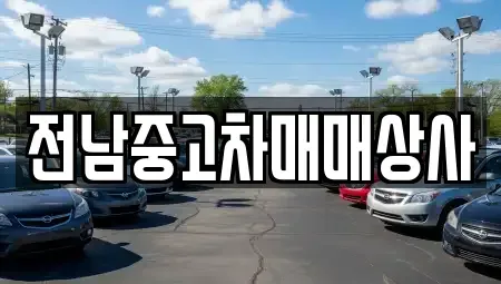 전북특별자치도 고창군 심원면 단기렌트카,중고차매입,중고차매매,중고차,렌트카,장기렌트카