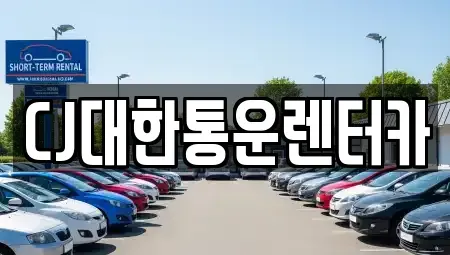 전북특별자치도 군산시 금동 렌트카 전문 CJ대한통운렌터카