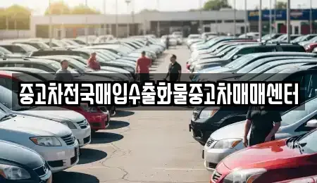 전북특별자치도 군산시 금동 장기렌트카,중고차,렌트카,단기렌트카,중고차매입,중고차매매
