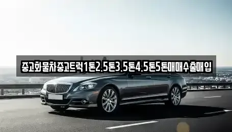 전북특별자치도 군산시 금동 중고차 전문 중고화물차중고트럭1톤2.5톤3.5톤4.5톤5톤매매수출매입