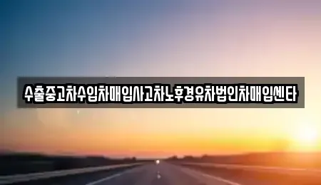 전북특별자치도 김제시 용동 렌트카,단기렌트카,장기렌트카,중고차,중고차매매,중고차매입